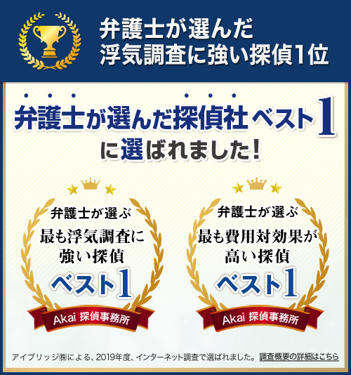 弁護士が選んだ探偵社ベスト1に選ばれました