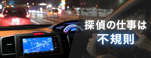 探偵の仕事は不規則