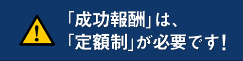 成功報酬は定額制が必要です!